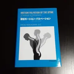 脊柱モーション・パルペーション 脊柱可動性検査法