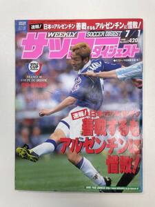 週間 サッカーダイジェスト 1998 no.422 7/1 速報！日本vsアルゼンチン 善戦するもアルゼンチン惜敗！【z96829】