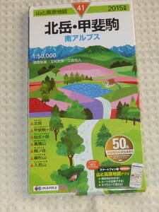 山と高原地図41　北岳・甲斐駒　南アルプス　2015年版　昭文社