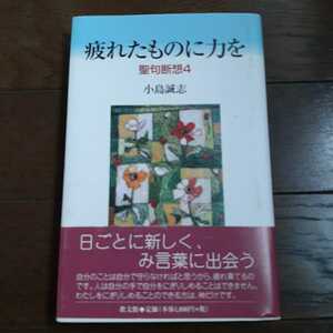 疲れたものに力を 聖句断想4 小島誠志 教文館