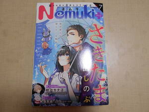 朝日新聞社 Nemuki+ ネムキ プラス 2023年7月号 vol.62 高山しのぶ 明治カナ子 松本英子 今市子 伊藤潤二 猪川朱美 秋乃茉莉 TONO 茂木清香