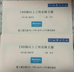 三重交通　株主優待　100株分×2冊