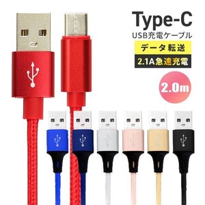 【送料無料】充電ケーブル 2.0m 200cm USB Type-Cケーブル データ転送 タイプC iPhone15 Android 充電器 2.1A急速充電 モバイルバッテリー