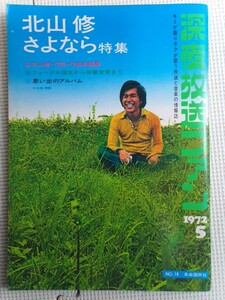 ◆深夜放送ファン 昭和47年5月1日発行◆1972年 Vol.16 北山修 さよなら特集 自由国民社 レア 稀少♪R-30721カ