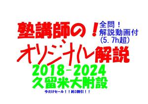 今だけ!約3割引! 塾講師のオリジナル 数学 解説 久留米大附設 高校入試 過去問 2018-24