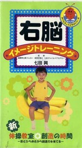 即決〈同梱歓迎〉VHS 右脳イメージトレーニング 七田眞 新体操教室の創造の時間 学習 知育 ビデオ◎その他多数出品中∞m921