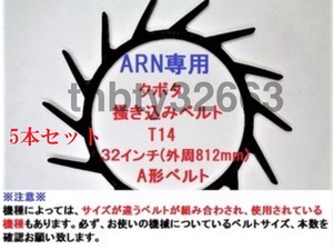 新品 (5本)クボタコンバイン用掻き込みベルトT14（突起14個付き）サイズＡ規格32インチ クボタ(純正品番5H215-61810に相当)