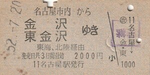 Y111.名古屋市内から金沢　東金沢ゆき　東海、北陸経由　52.7.20　シミ汚れ