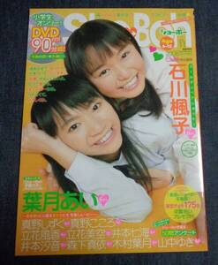 ★ショーボー　vol.11　2008年3月　★未開封DVD付　葉月あい/石川楓子/真野しずく/真野こころ/木村葉月/森下真衣 他