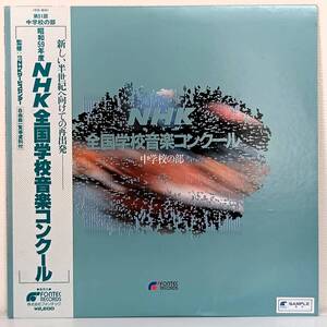 LP(帯付き,見本盤 EFO-2078 学芸,教材)S59 NHK全国学校音楽コンクール/第51回中学校の部【同梱可能６枚まで】061101