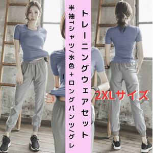 【セット・新品】トレーニングウェア 上下セット 2点セット レディース 半袖Tシャツ＋ロングパンツ 2XL＜ブルー＋グレー＞ジム ヨガ 女性