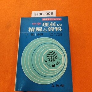 H08-008 事典よりくわしい 中学 理科の精解と資料 第1分野 松田 栄 編著 文英堂