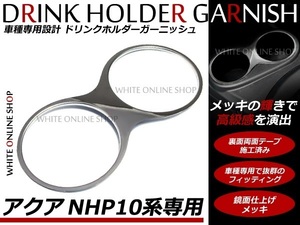 トヨタ NHP10系 アクア専用 ドリンクホルダー メッキリング