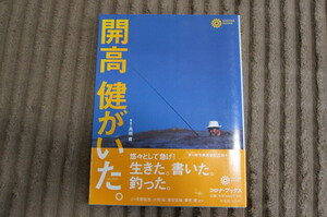 ★開高健がいた。開高健 ＊コロナブックス ＊2003年4月24日 初版第一刷 帯付き