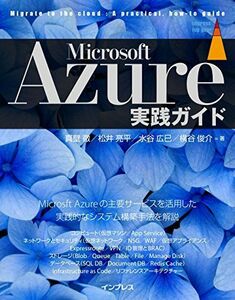 [A11378887]Microsoft Azure実践ガイド (impress top gear)