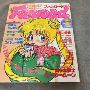 ファンロード/ 1995.01/ 付録なし／