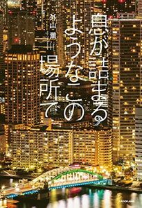 [A12344396]息が詰まるようなこの場所で