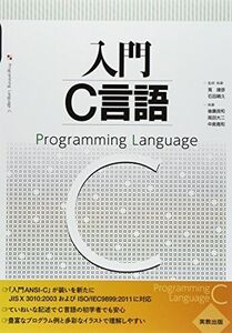 [A01477162]入門C言語 筧 捷彦、 後藤 良和、 高田 大二; 石田 晴久