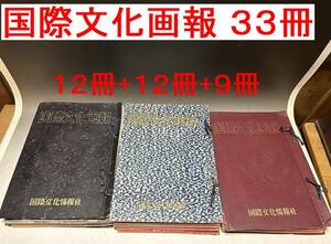 国際文化画報　３３冊　まとめて　希少 画報 国際文化情報社 セット 昭和２８年　1953　1956　1958　近代映画 