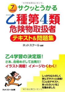 [A01456103]サクッとうかる乙種第4類危険物取扱者テキスト&問題集