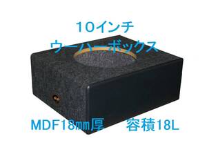 10インチ ウーハーボックス 18L Φ235mm カラーブラック（ロックフォードP3SD2-10/4-10、R2D2-10、R2SD2-10、P1S2-10などに）