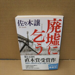 廃墟に乞う （文春文庫　さ４３－５） 佐々木譲／著