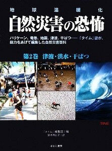 津波・洪水・干ばつ　地球温暖化(第２巻) 津波・洪水・干ばつ／タイム編集部(著者),鈴木南日子(著者)