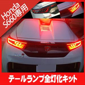 送料無料☆★ S660　JW5 　（2015年4月～） テールランプ全灯化　ハーネスキット テールランプ テールライト 簡単取付☆★