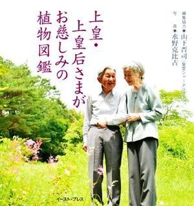 上皇・上皇后さまがお慈しみの植物図鑑/山下晋司(編者),水野克比古(写真家)