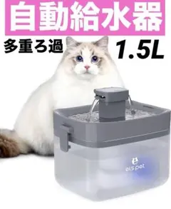 自動給水器 水飲み器 コンパクト 1.5L 多重ろ過 静音 自動電源OFF