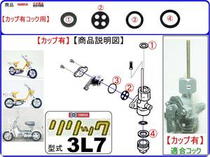 リリック　型式3L7 【＜★下部カップ有（あり）タイプ-フューエルコック＞-リビルドKIT-B1】-【新品】-【1set】燃料コック修理