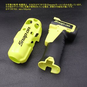 スナップオン　CT761AHV用ハウジング＆プロテクトブーツセット　コードレスインパクト　HI-VIZ　ボディパーツ