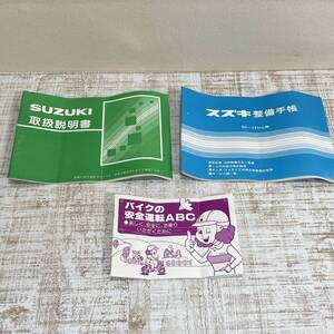 BH31【本】SUZUKI　取扱説明書　スズキ薔薇　バラ　整備手帳　配線図　二輪　昭和レトロ　当時物