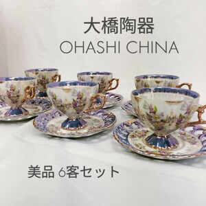 【美品】OHASHI CHINA/大橋チャイナ 大橋陶器 カップ＆ソーサ 6客 箱無し BONE CHINA 金彩 花柄 オーロラ 来客 ティーカップ 紅茶 コーヒー