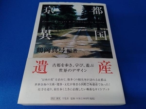 帯あり 京都異国遺産 鶴岡真弓