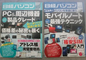 特3 73111★(2) / 日経パソコン 2016年11月14日・12月12日号 (2冊セット) PC&周辺機器 製品の価格差の秘密を暴く モバイルノート 最強テク