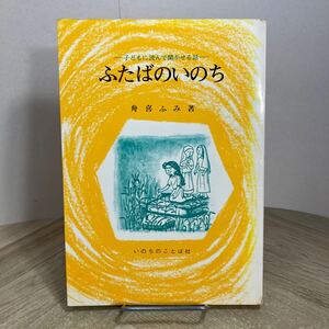 212c●ふたばのいのち 子どもに読んで聞かせる話 舟喜ふみ いのちのことば社 昭和46年　キリスト教