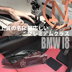 BMW i8 I12 プレミアムフロアマット 2枚組 2014.08- 左ハンドル オーダーメイド NEWING ニューイング　内装カスタム　高級フロアマット