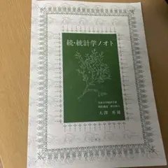 続・統計学ノオト 大雨秀雄 日本大学出版部