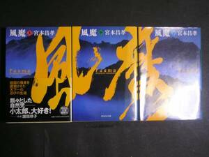 宮本昌孝★風魔（全３巻完結）★　祥伝社文庫