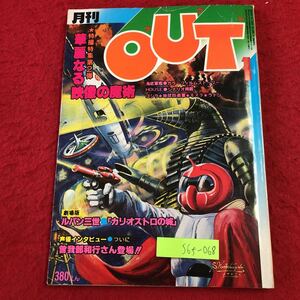 S6f-068 OUT 1月号 昭和55年1月1日 発行 みのり書房 特撮 雑誌 映画 アニメ ゴジラ ルパン三世 カリオストロの城 曽我部和恭 声優 対談