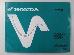 VTR250 パーツリスト 3版 ホンダ 正規 中古 バイク 整備書 MC33 MC15E VTR250W MC33-100 VTR250Y MC33-101 車検 パーツカタログ 整備書