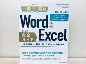 1冊に凝縮 Word＆Excel 完全ガイド 改訂第2版 Office 2021/2019/2016/Microsoft 365対応 基本操作＋疑問・困った解決+便利ワザ