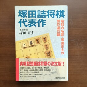 ★塚田詰将棋代表作★　塚田正夫　日本将棋連盟　実戦型短編詰将棋の決定版!!