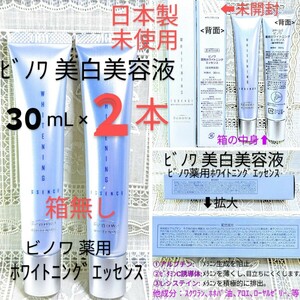 送料込★美白美容液２本 箱無ビノワ薬用ホワイトニングエッセンス30mL アルブチン,ビタミンC,Lシステイン日本製未使用品●ネコポス匿名配送