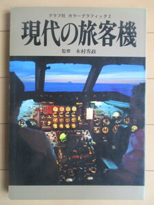 現代の旅客機　グラフ社 カラーグラフィック 2　木村秀政　1978年　グラフ社　/コンコルド/ボーイング/ロッキード/ダグラスDC