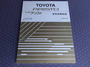 絶版！稀少未使用書籍★アリストJZS147 UZS143【新型車解説書】1992年10月（平成4年8月）・ｉ‐Four＊電子制御4WD 1UZ-FEエンジン 詳細解説