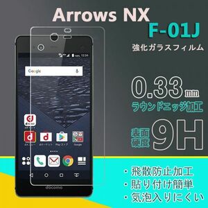 arrows NX F-01Jフィルム 硬度9H 高透過率 飛散防止 強化ガラス★
