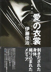 ●「愛の衣装」伊藤俊治（筑摩書房）感情のイコノグラフィー！ベルメール・アウターブリッジ・クロソウスキー