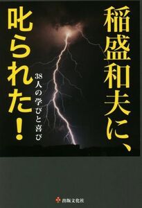 稲盛和夫に、叱られた！ 38人の学びと喜び/出版文化社(編者)